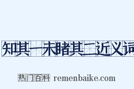 知其一未睹其二近义词是什么意思的图片